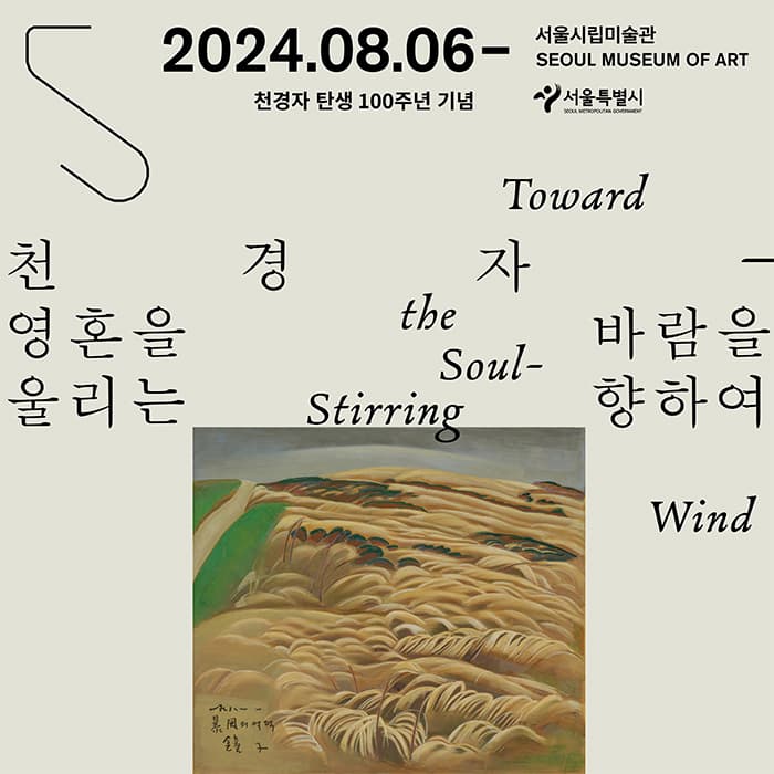 [상설]천경자 탄생 100주년 기념: 영혼을 울리는 바람을 향하여