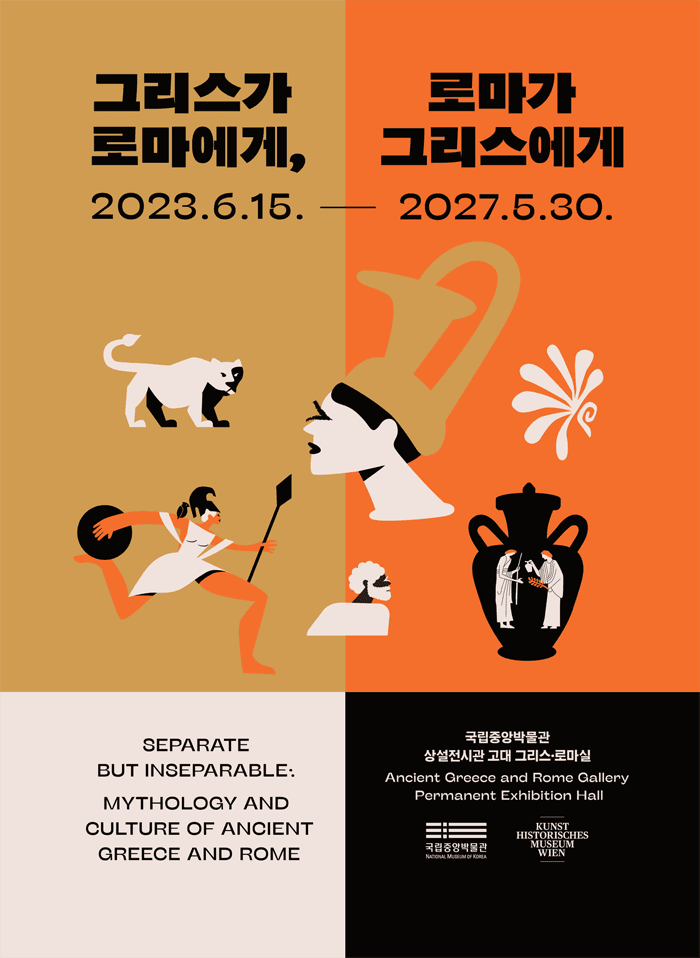 그리스가 로마에게, 로마가 그리스에게