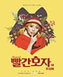 빨간모자 - 청주