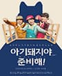 아기돼지야 준비해 - 청주